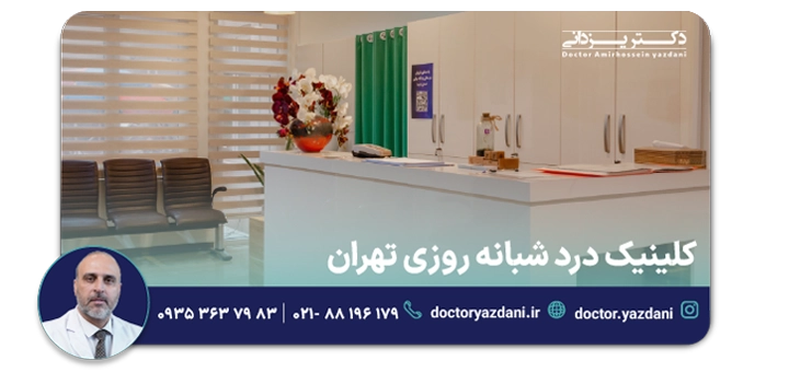 کلینیک درد شبانه روزی درد در تهران